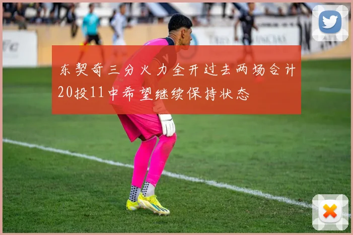 东契奇三分火力全开过去两场合计20投11中希望继续保持状态