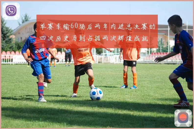 单赛季输60场后两年内进总决赛的四次历史马刺占据两次辉煌成就