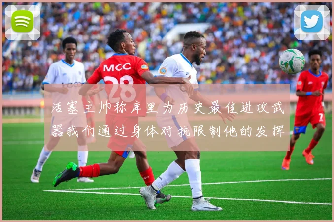 活塞主帅称库里为历史最佳进攻武器我们通过身体对抗限制他的发挥