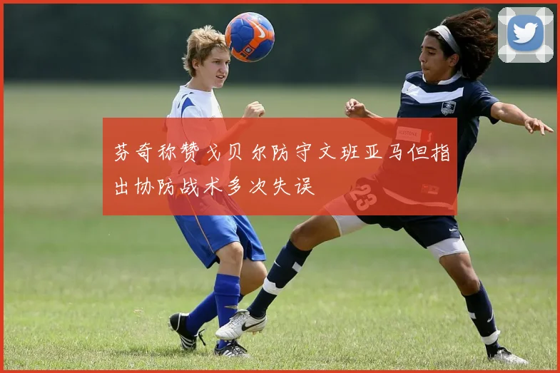 芬奇称赞戈贝尔防守文班亚马但指出协防战术多次失误