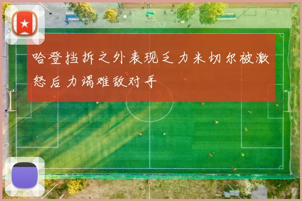 哈登挡拆之外表现乏力米切尔被激怒后力竭难敌对手