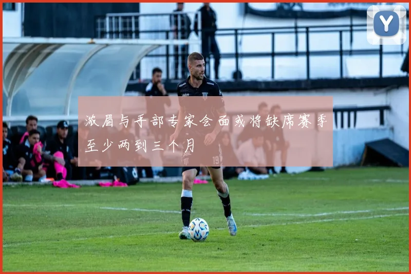 浓眉与手部专家会面或将缺席赛季至少两到三个月