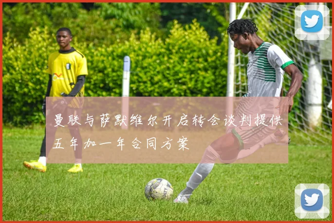 曼联与萨默维尔开启转会谈判提供五年加一年合同方案