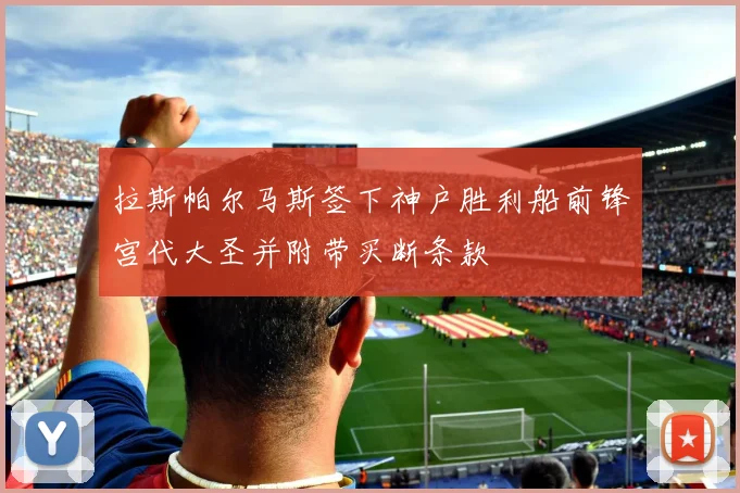 拉斯帕尔马斯签下神户胜利船前锋宫代大圣并附带买断条款