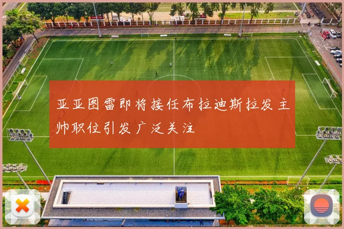 亚亚图雷即将接任布拉迪斯拉发主帅职位引发广泛关注