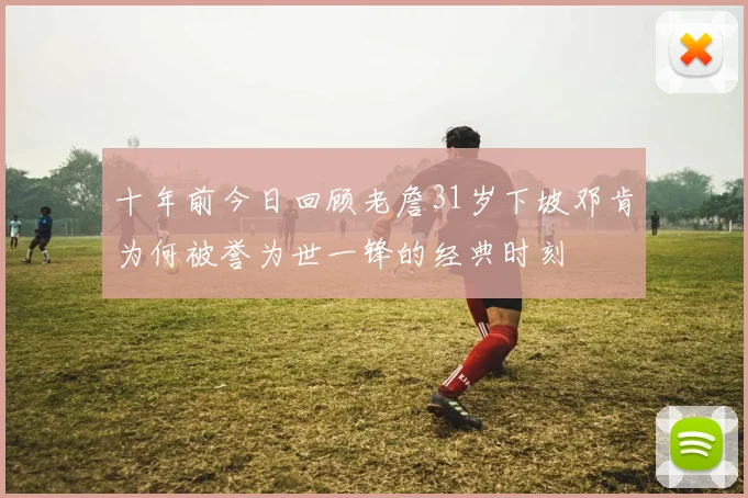 十年前今日回顾老詹31岁下坡邓肯为何被誉为世一锋的经典时刻