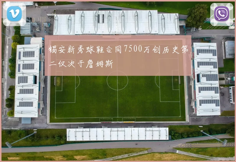锡安新秀球鞋合同7500万创历史第二仅次于詹姆斯