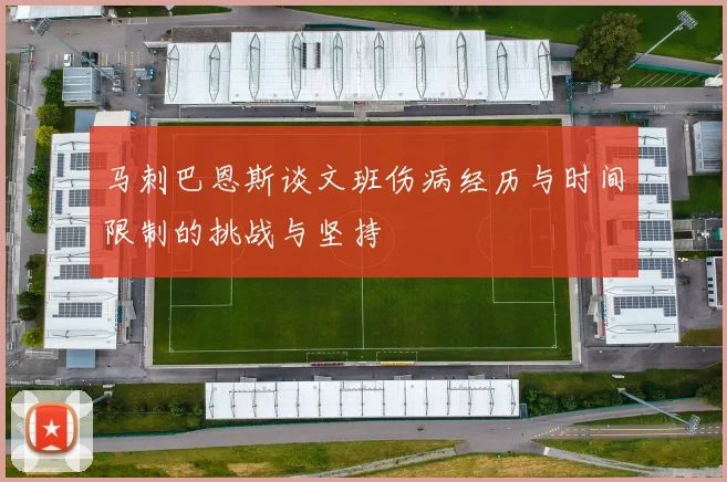 马刺巴恩斯谈文班伤病经历与时间限制的挑战与坚持
