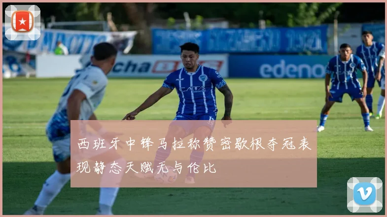 西班牙中锋马拉称赞密歇根夺冠表现静态天赋无与伦比