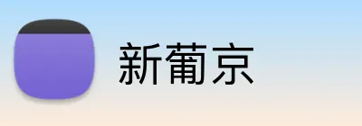 新葡京 logo